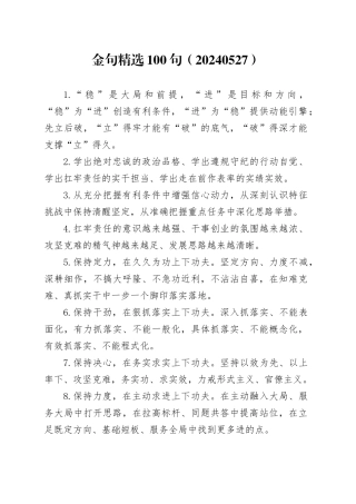 金句精选100句（20240527）