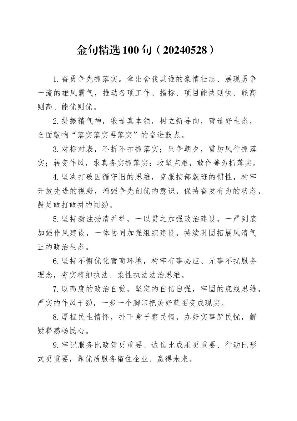 金句精选100句（20240528）_第1页