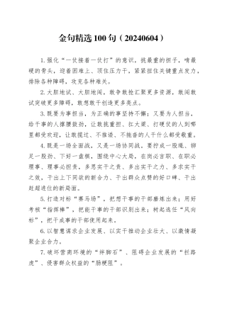 金句精选100句（20240604）