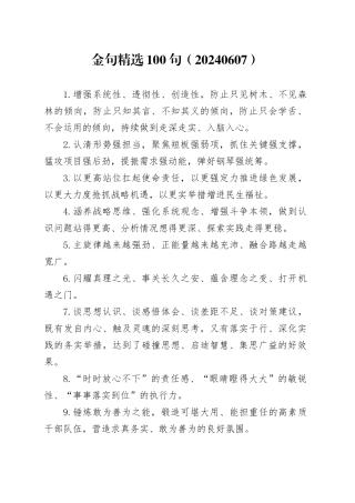 金句精选100句（20240607）