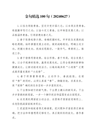 金句精选100句（20240627）