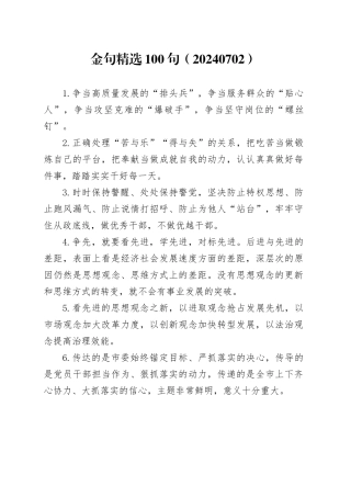 金句精选100句（20240702）