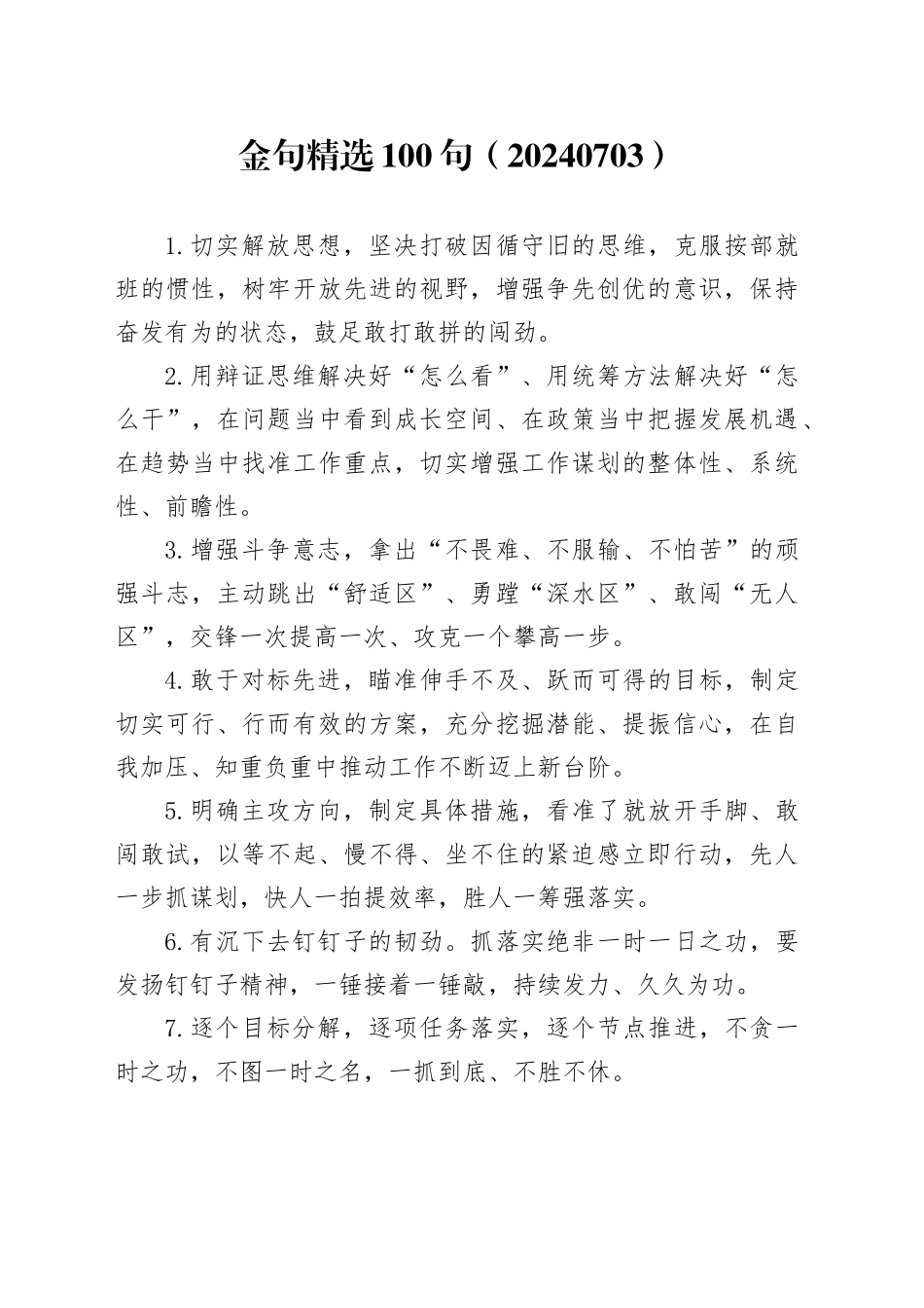 金句精选100句（20240703）_第1页