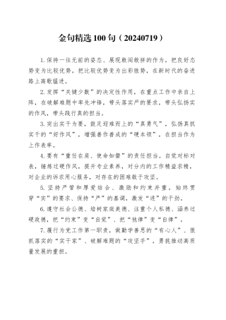 金句精选100句（20240719）