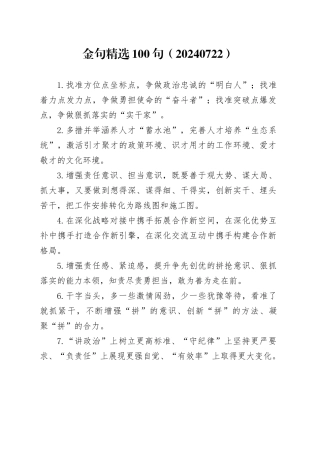 金句精选100句（20240722）