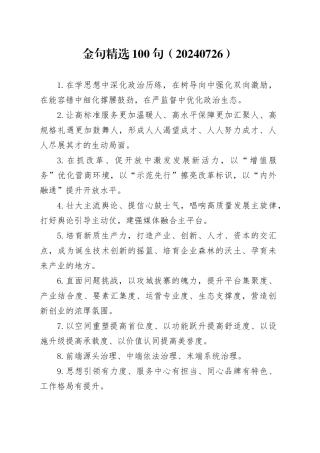 金句精选100句（20240726）