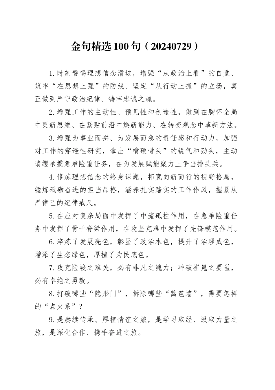 金句精选100句（20240729）_第1页