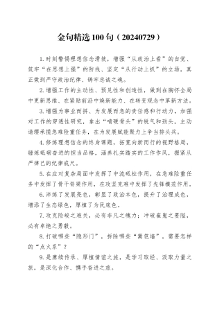 金句精选100句（20240729）