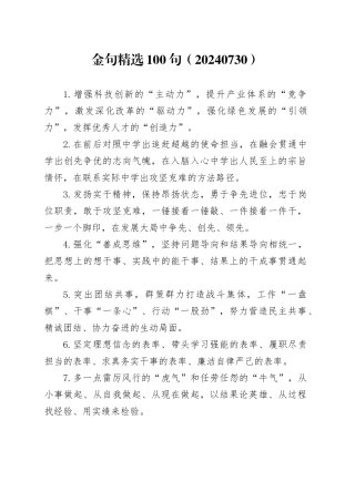 金句精选100句（20240730）