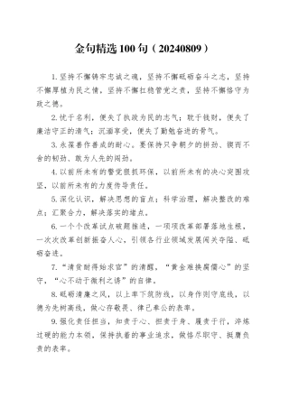 金句精选100句（20240809）
