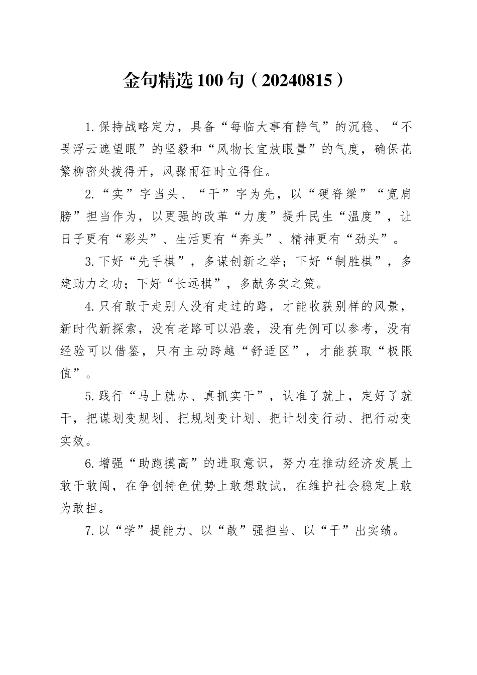 金句精选100句（20240815）_第1页