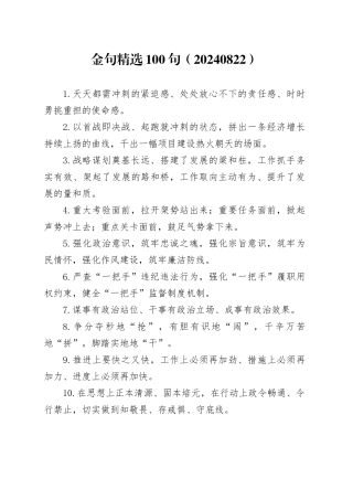 金句精选100句（20240822）