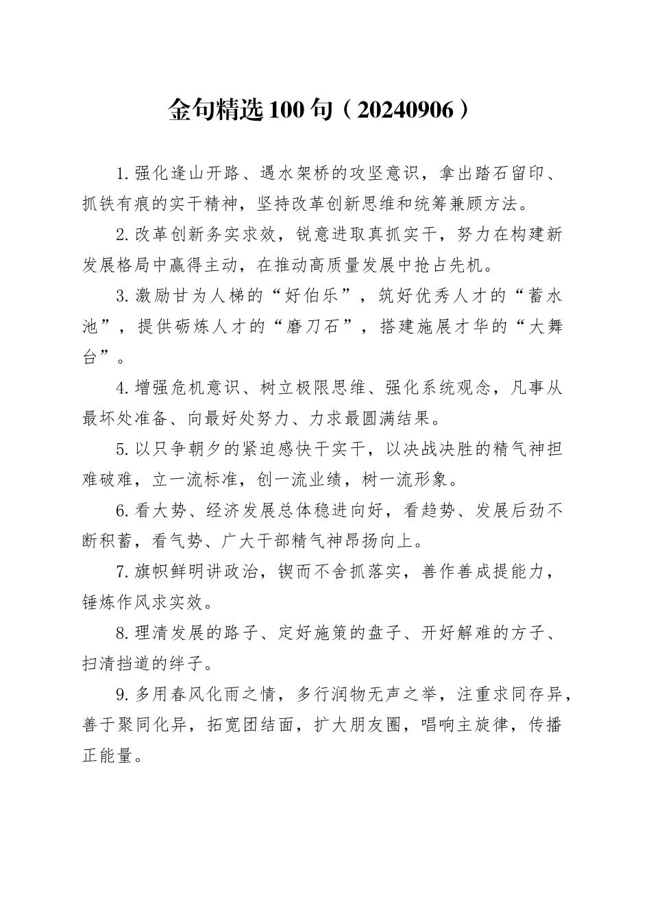 金句精选100句（20240906）_第1页