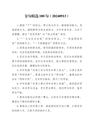 金句精选100句（20240913）