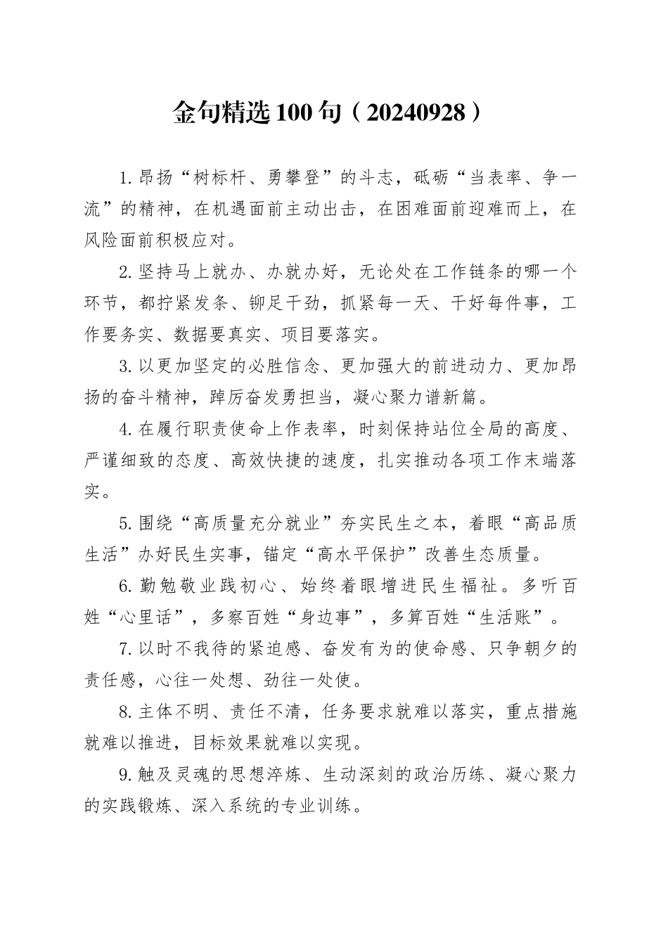 金句精选100句（20240928）_第1页