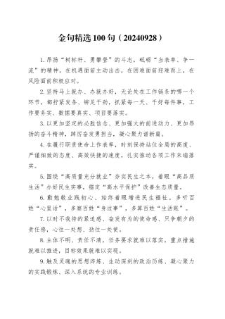 金句精选100句（20240928）