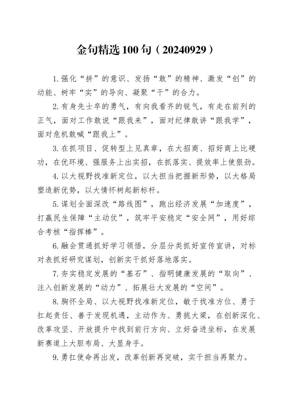 金句精选100句（20240929）_第1页