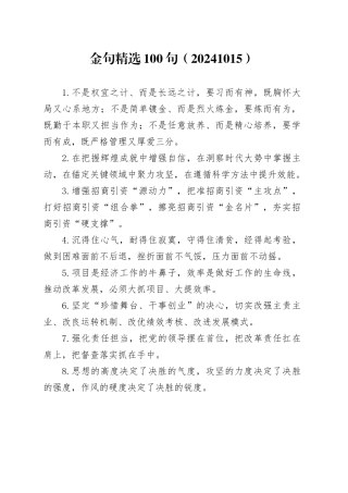 金句精选100句（20241015）