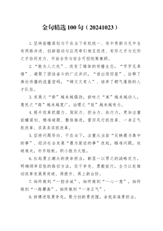 金句精选100句（20241023）