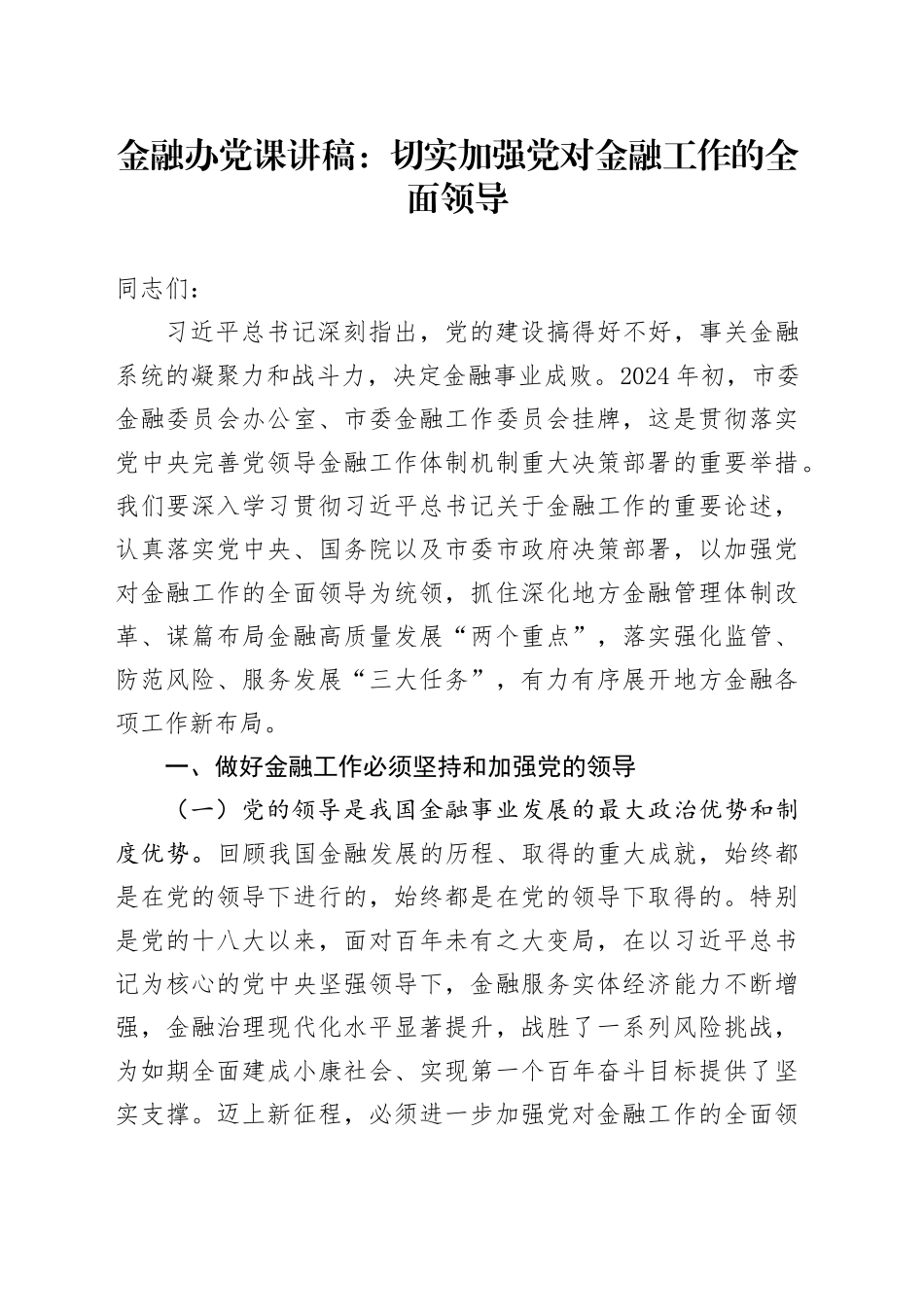 金融办党课：切实加强党对金融工作的全面领导_第1页