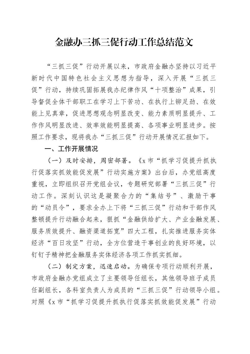 金融办三抓三促行动工作总结汇报报告20240218_第1页