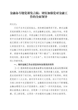 金融办专题党课发言稿：切实加强党对金融工作的全面领导