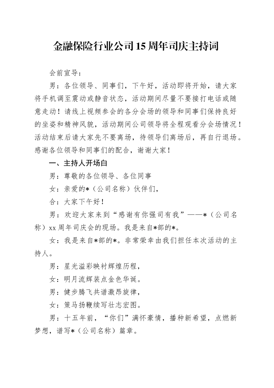 金融保险行业公司15周年司庆主持词_第1页