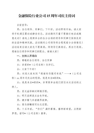 金融保险行业公司15周年司庆主持词