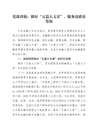 金融党课：做好“五篇大文章”，服务高质量发展7300字