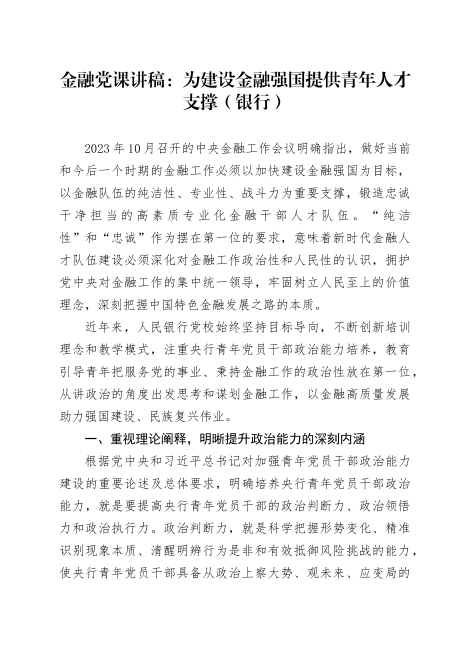 金融党课讲稿：为建设金融强国提供青年人才支撑（银行）_第1页