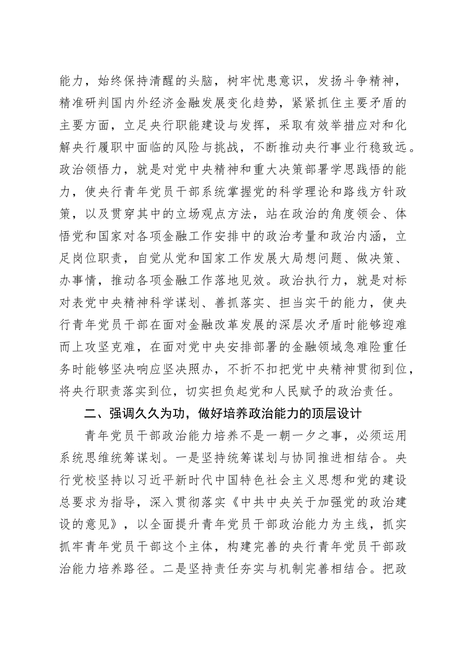 金融党课讲稿：为建设金融强国提供青年人才支撑（银行）_第2页