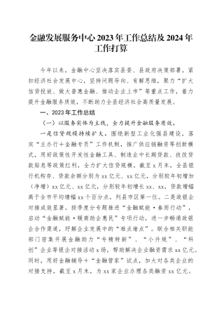 金融发展服务中心2023年工作总结及2024年工作打算