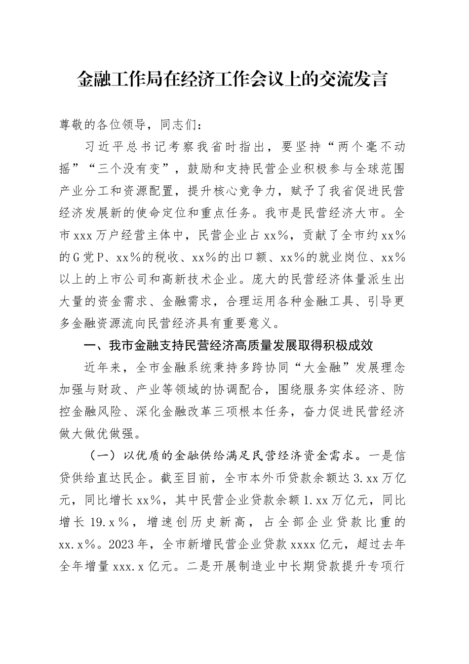 金融工作局在经济工作会议上的交流发言_第1页