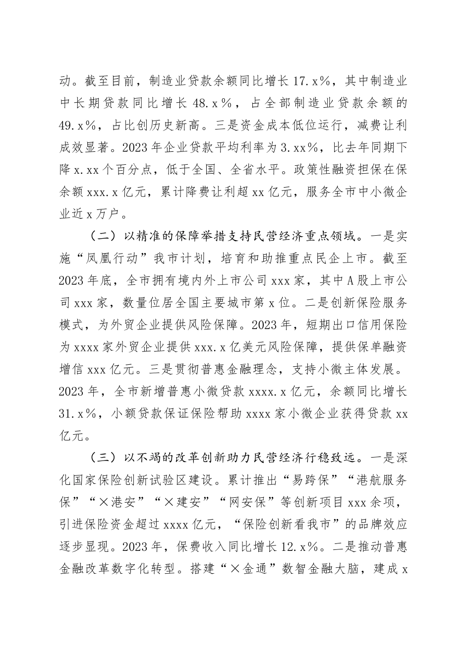金融工作局在经济工作会议上的交流发言_第2页