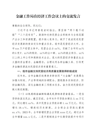 金融工作局在经济工作会议上的交流发言