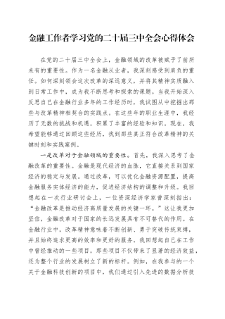 金融工作者学习党的二十届三中全会心得体会