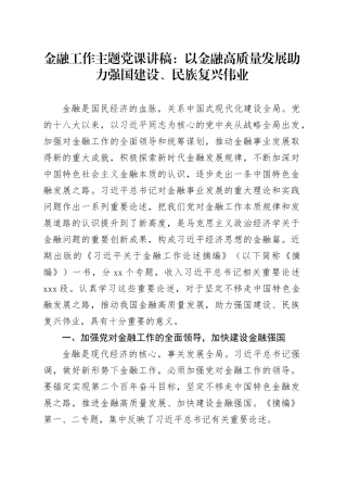 金融工作主题党课讲稿：以金融高质量发展助力强国建设、民族复兴伟业