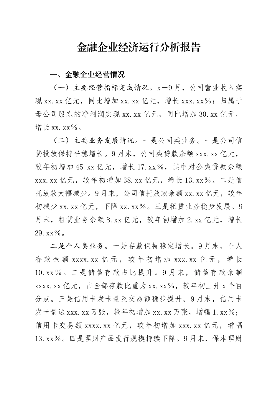 金融公司经济运行分析报告_第1页