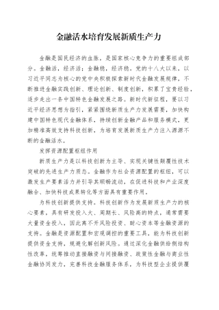金融活水培育发展新质生产力