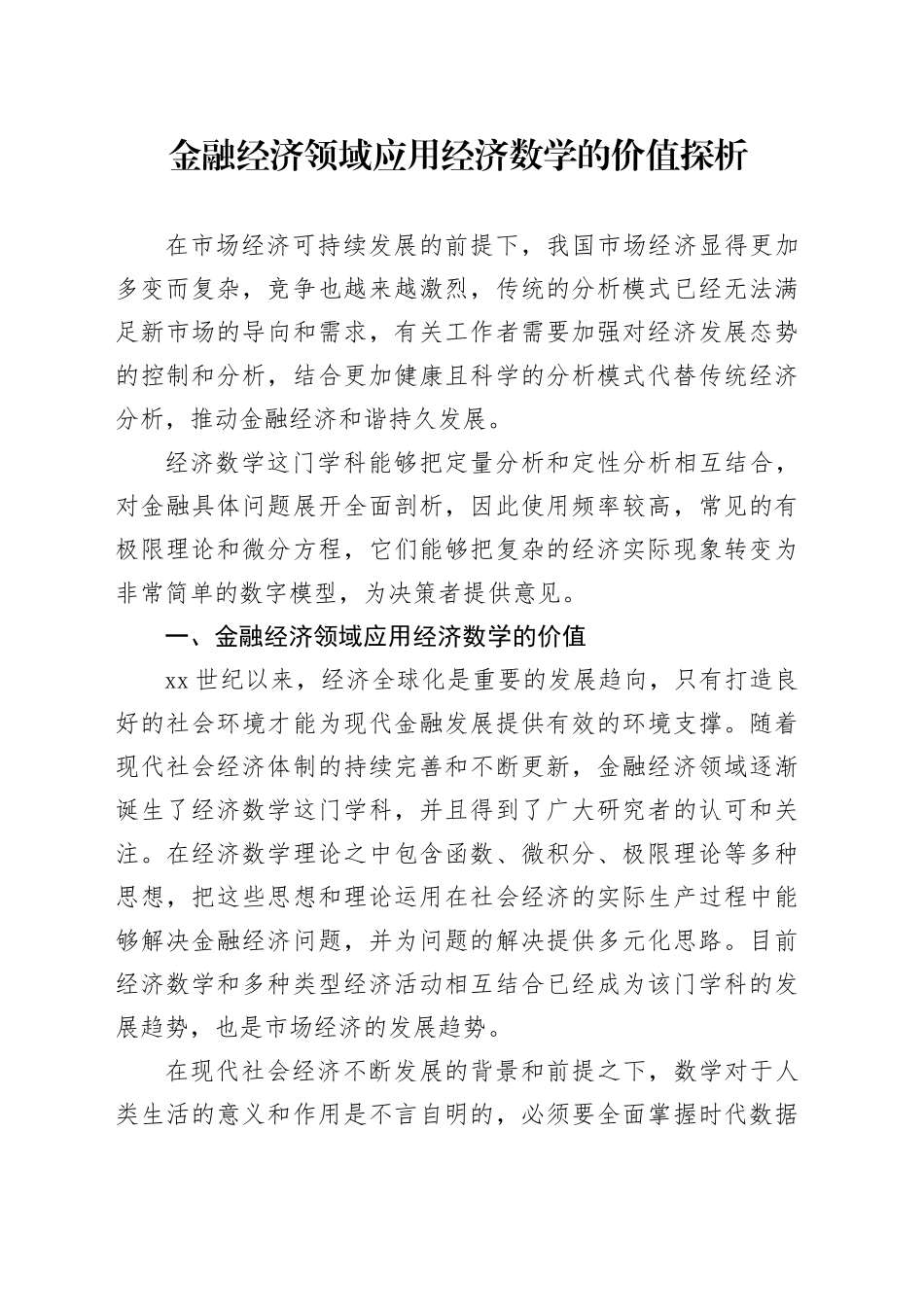 金融经济领域应用经济数学的价值探析_第1页
