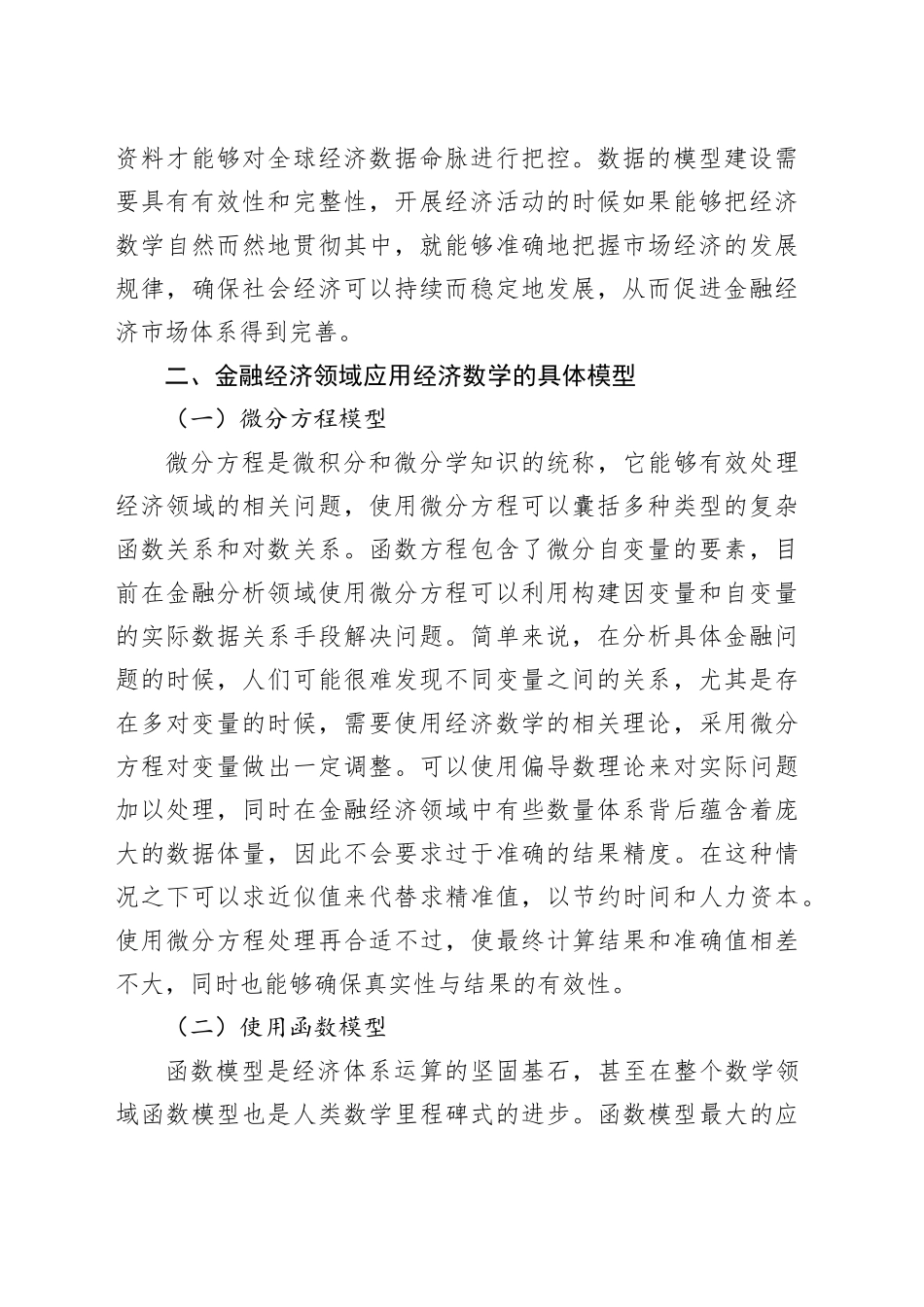 金融经济领域应用经济数学的价值探析_第2页