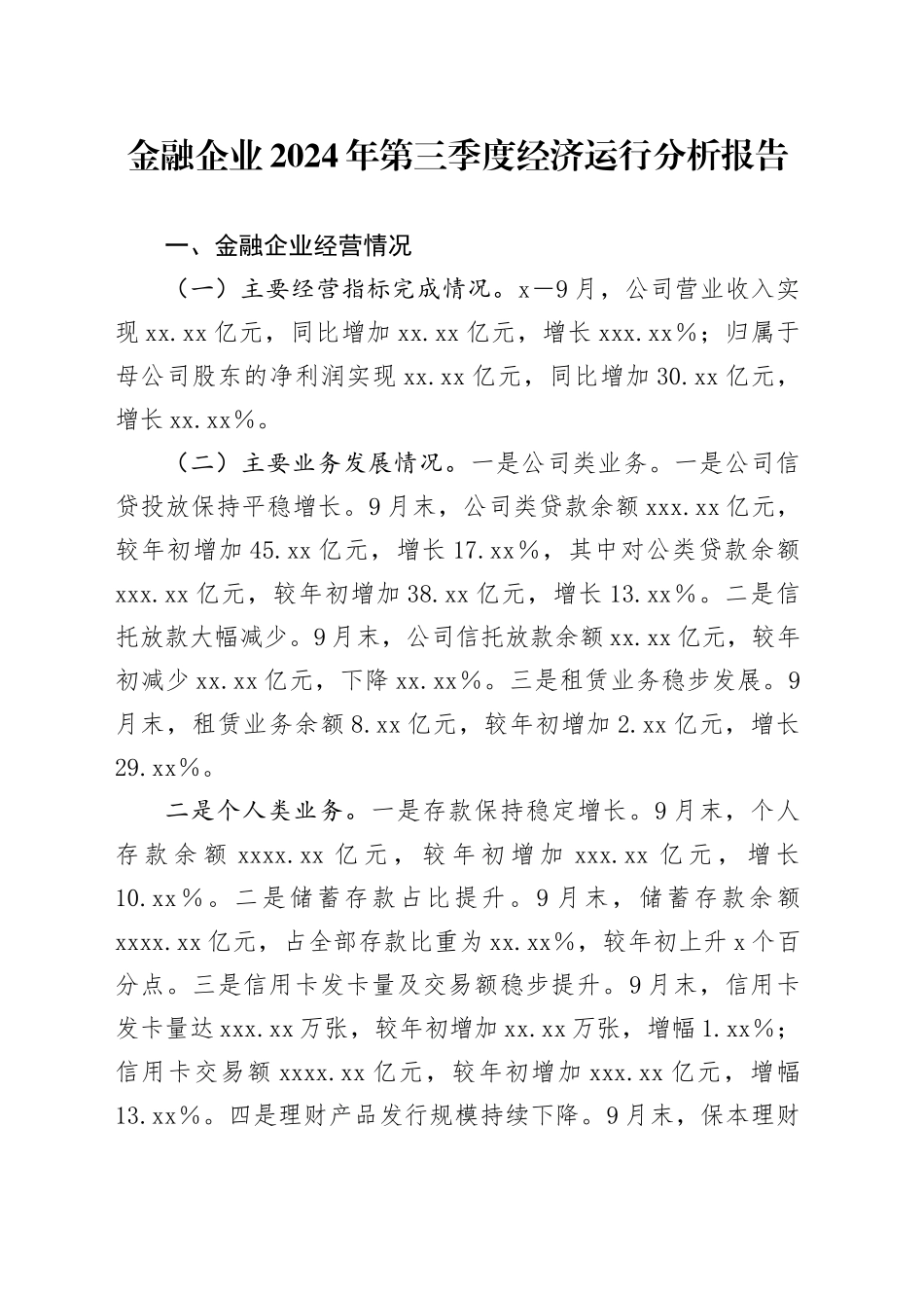 金融企业2024年第三季度经济运行分析报告_第1页