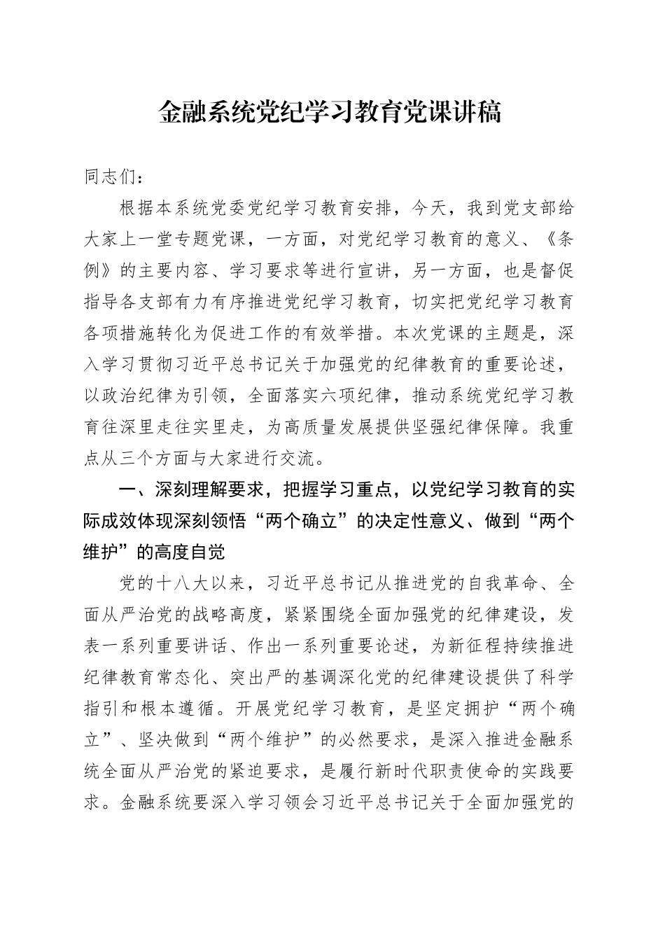 金融系统党纪学习教育党课讲稿20240703_第1页