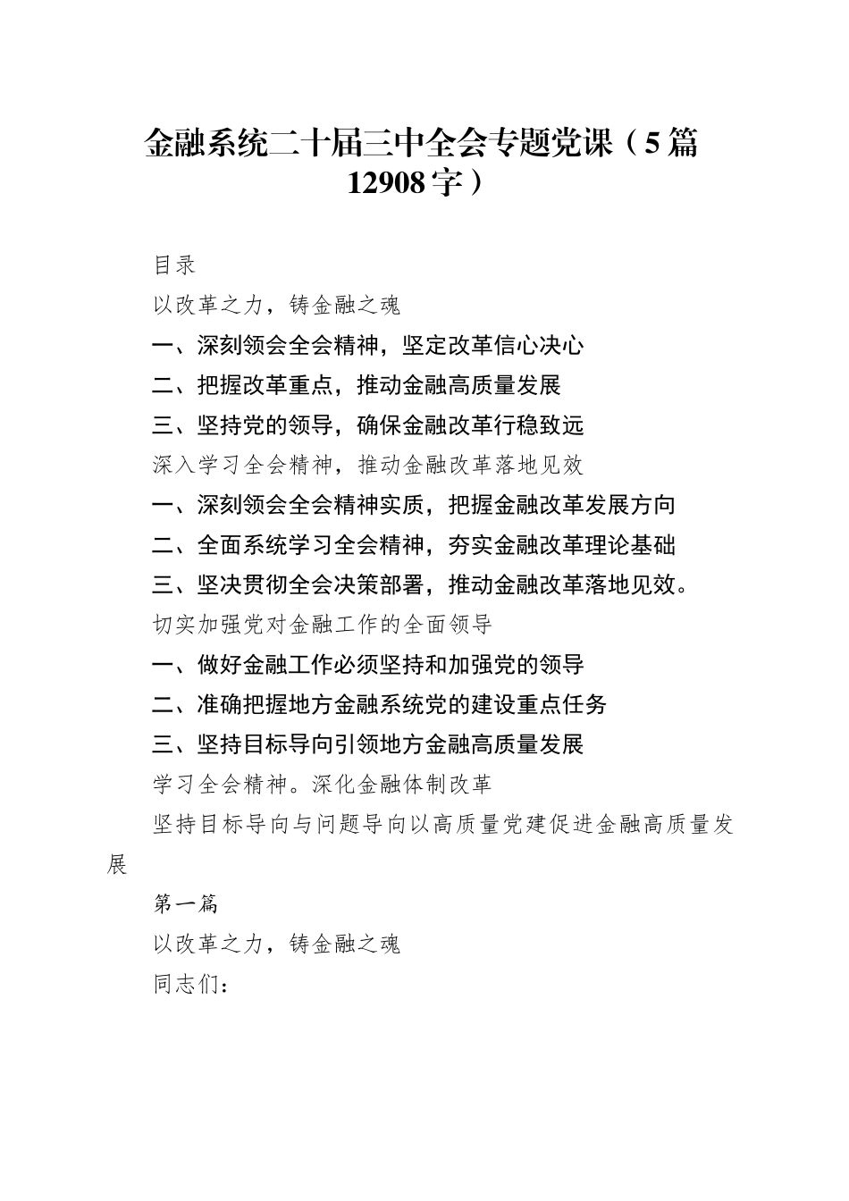 金融系统二十届三中全会专题党课（5篇12908字）_第1页