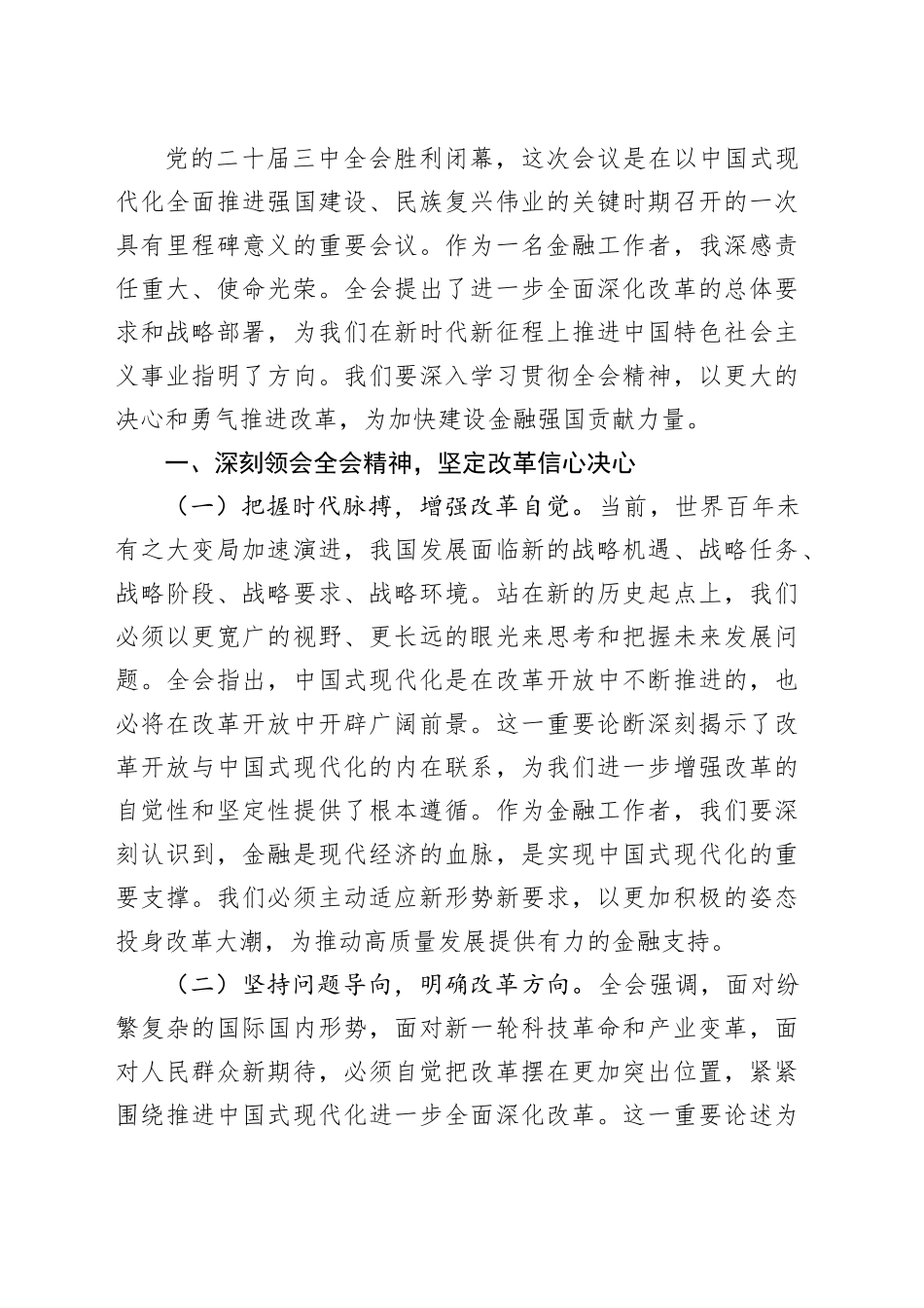 金融系统二十届三中全会专题党课（5篇12908字）_第2页