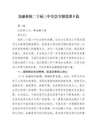 金融系统二十届三中全会专题党课讲稿5篇20240911