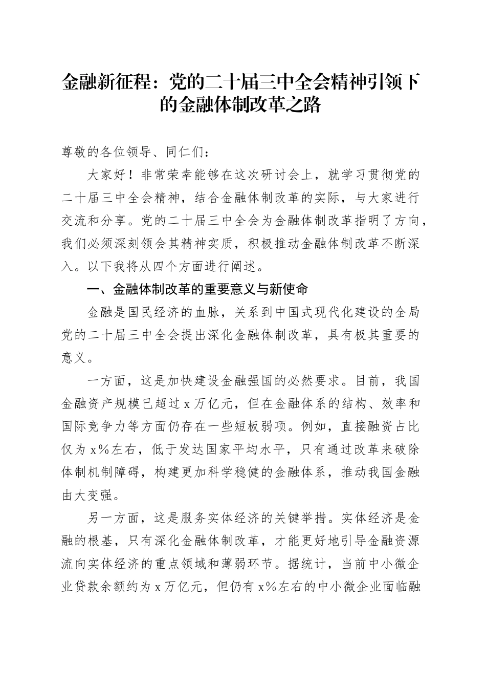 金融新征程：党的二十届三中全会精神引领下的金融体制改革之路_第1页