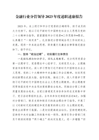金融行业分管领导2023年度述职述廉报告