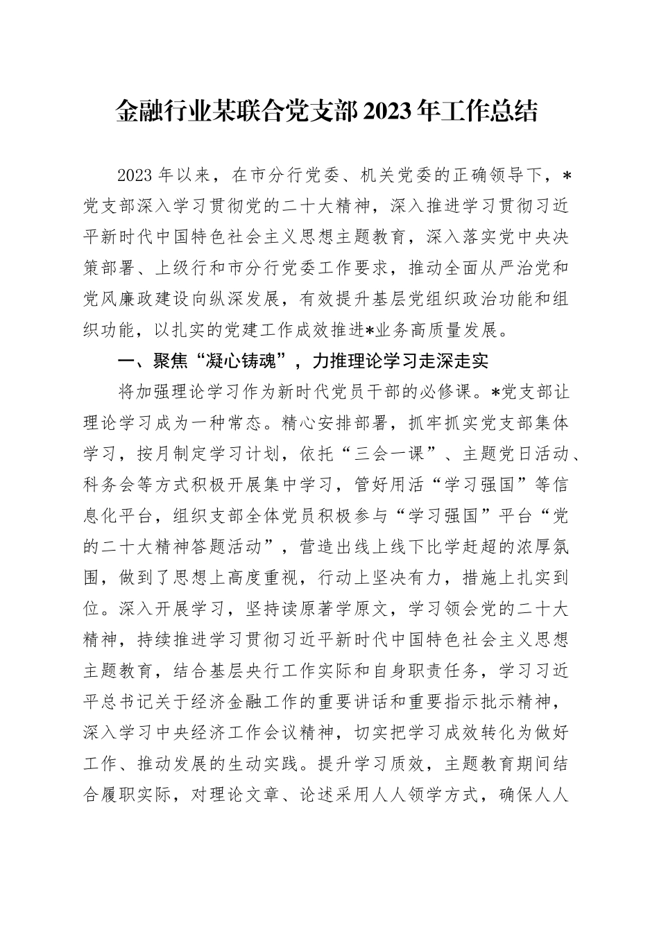 金融行业某联合党支部2023年工作总结_第1页