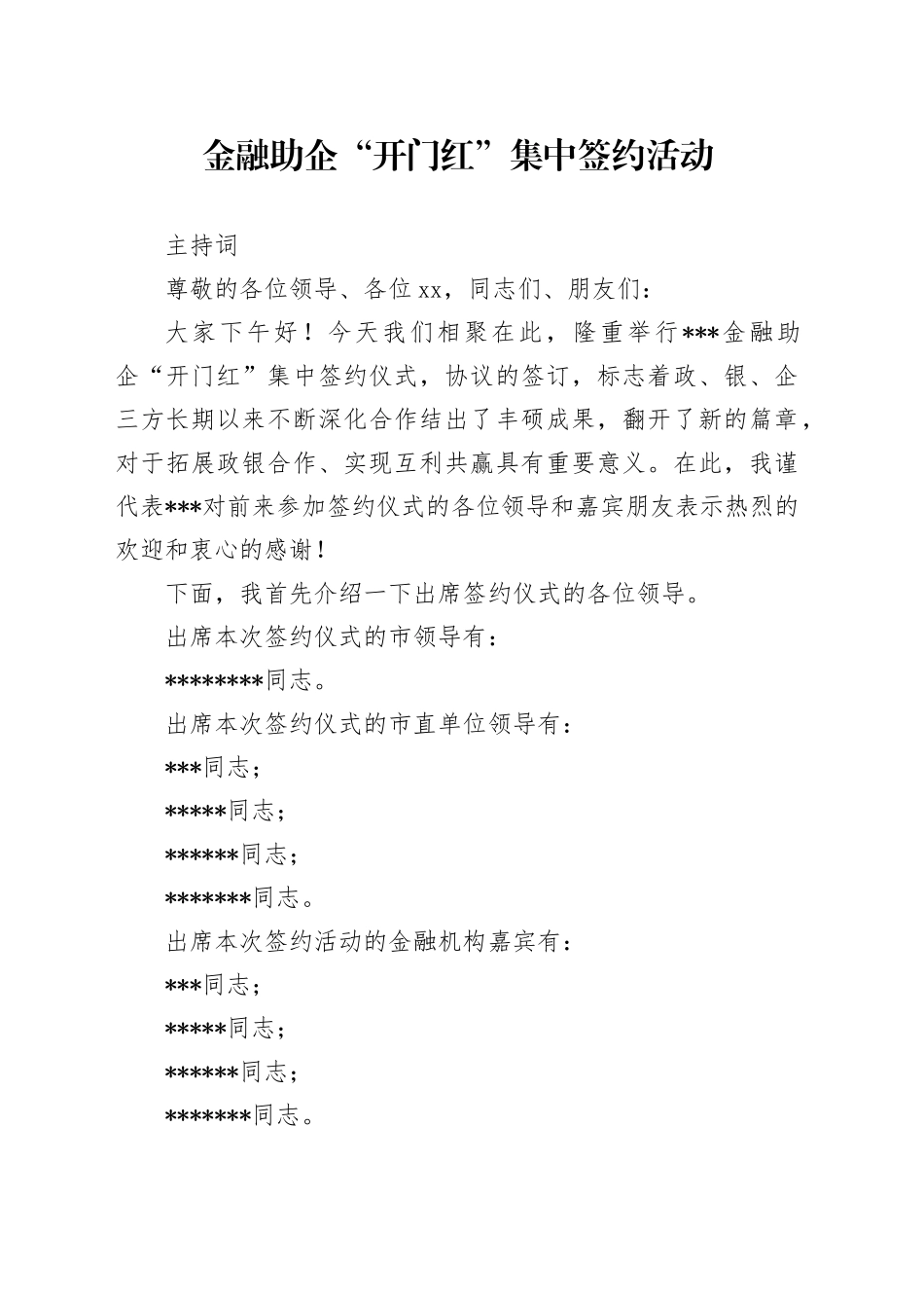 金融助企“开门红”集中签约活动主持词_第1页